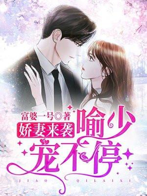 娇妻来袭,喻少宠不停
