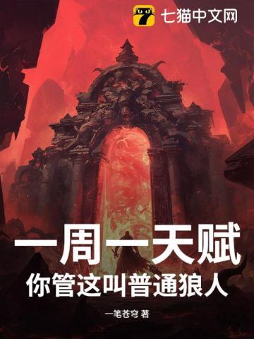 一周一天赋,你管这叫普通狼人?