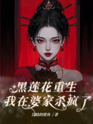 黑莲花重生,我在婆家杀疯了