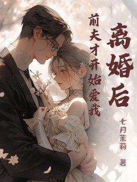 离婚后,前夫才开始爱我