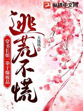逃荒不慌,穿书长姐一拳干爆极品