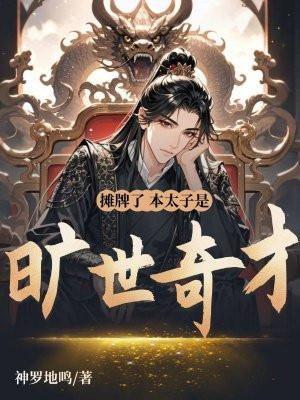 摊牌了,本太子是旷世奇才