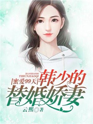 蜜爱99次：韩少的替婚娇妻