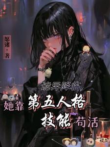 诡异降临,她靠第五人格技能苟活