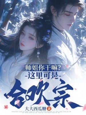 师姐你干嘛?这里可是合欢宗!