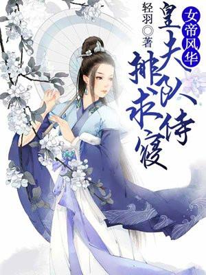 女帝风华:皇夫排队求侍寝