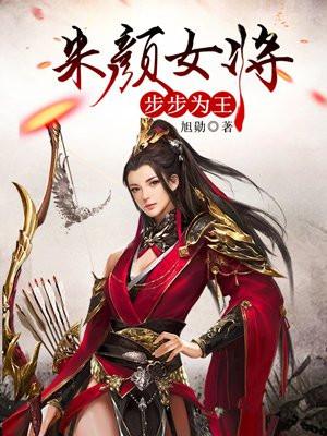 朱颜女将,步步为王