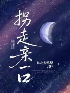 拐走亲一口