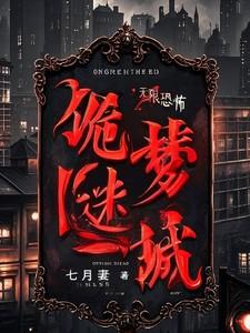 诡梦迷城