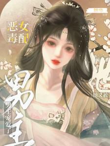 快穿:恶毒女配她又被男主宠爱了