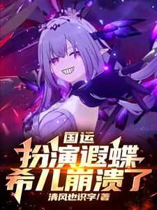 国运:扮演遐蝶,队友希儿崩溃了