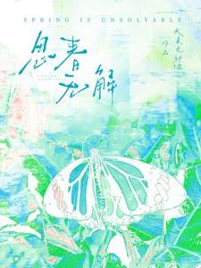 思春无解