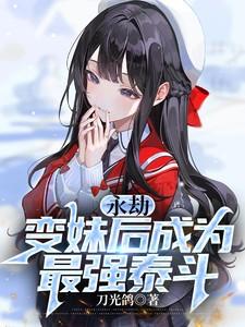 永劫:变妹后成为最强泰斗