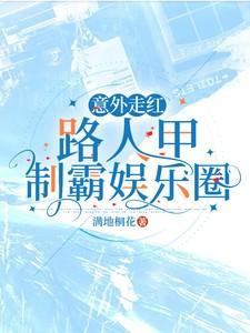意外走红:路人甲制霸娱乐圈