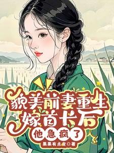 貌美前妻重生嫁首长后,他急疯了