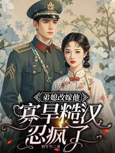 弟媳改嫁他,寡旱糙汉忍疯了!
