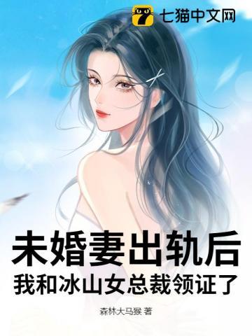 未婚妻出轨后,我和冰山女总裁领证了