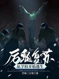 厉鬼复苏,从学校开始逃生