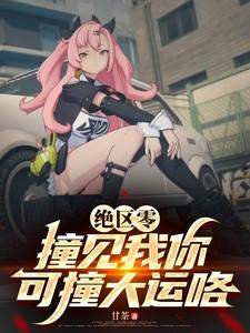 绝区零:撞见我你可撞大运咯