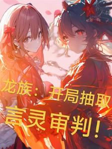 龙族:开局抽取言灵审判