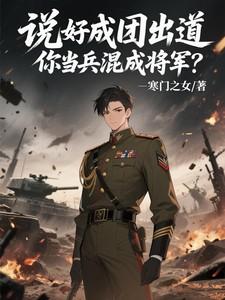 说好成团出道,你当兵混成将军?
