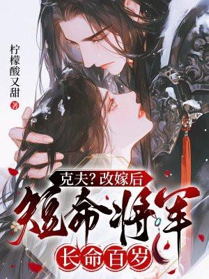 克夫?改嫁后短命将军长命百岁