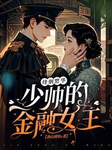 烽烟罂华:少帅的金融女王