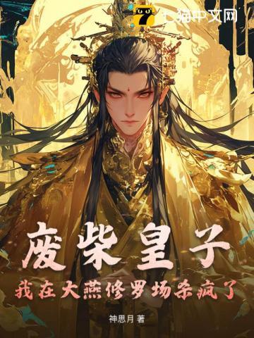 废柴皇子:我在大燕修罗场杀疯了