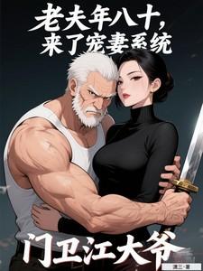 老夫年八十,来了宠妻系统?