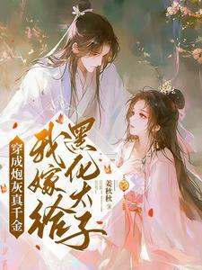 穿成炮灰真千金,我嫁给黑化太子