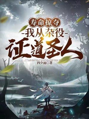 寿命掠夺,我从杂役证道圣人