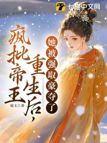 疯批帝王重生后,她被强取豪夺了