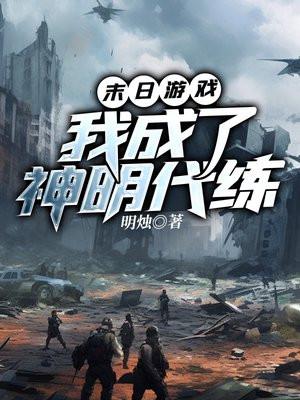 末日游戏,我成了神明代练