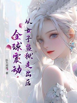 从女子监狱走出后，全球震动