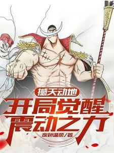 撼天动地,开局觉醒震动之力!