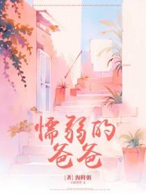 懦弱的爸爸