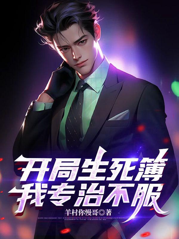 开局生死簿,我专治不服