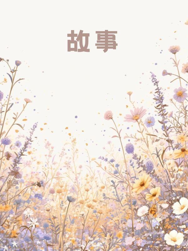 离婚后，前妻全家悔疯了