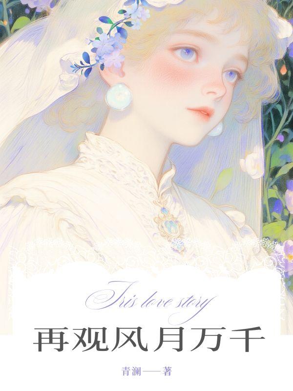 再观风月万千