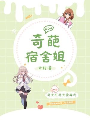 奇葩宿舍姐