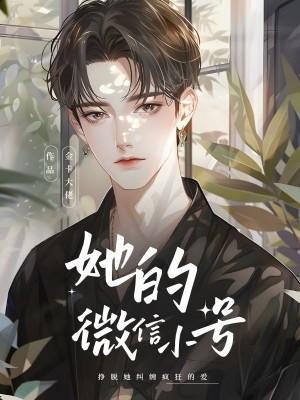 她的微信小号