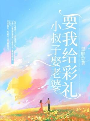小叔子娶老婆要我给彩礼