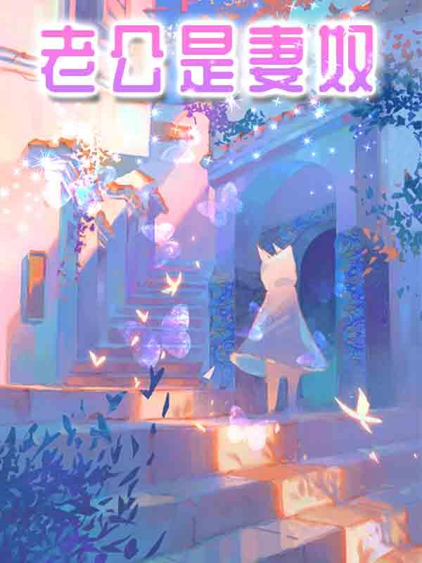 老公是妻奴